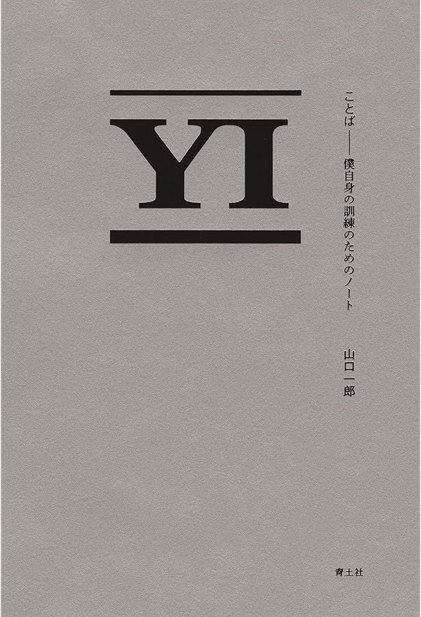 直筆サイン本 ことば２ 僕自身の訓練のためのノート　山口一郎 サカナクション Amazon.co.jp: ことば 僕自身の訓練のためのノート サカナクション